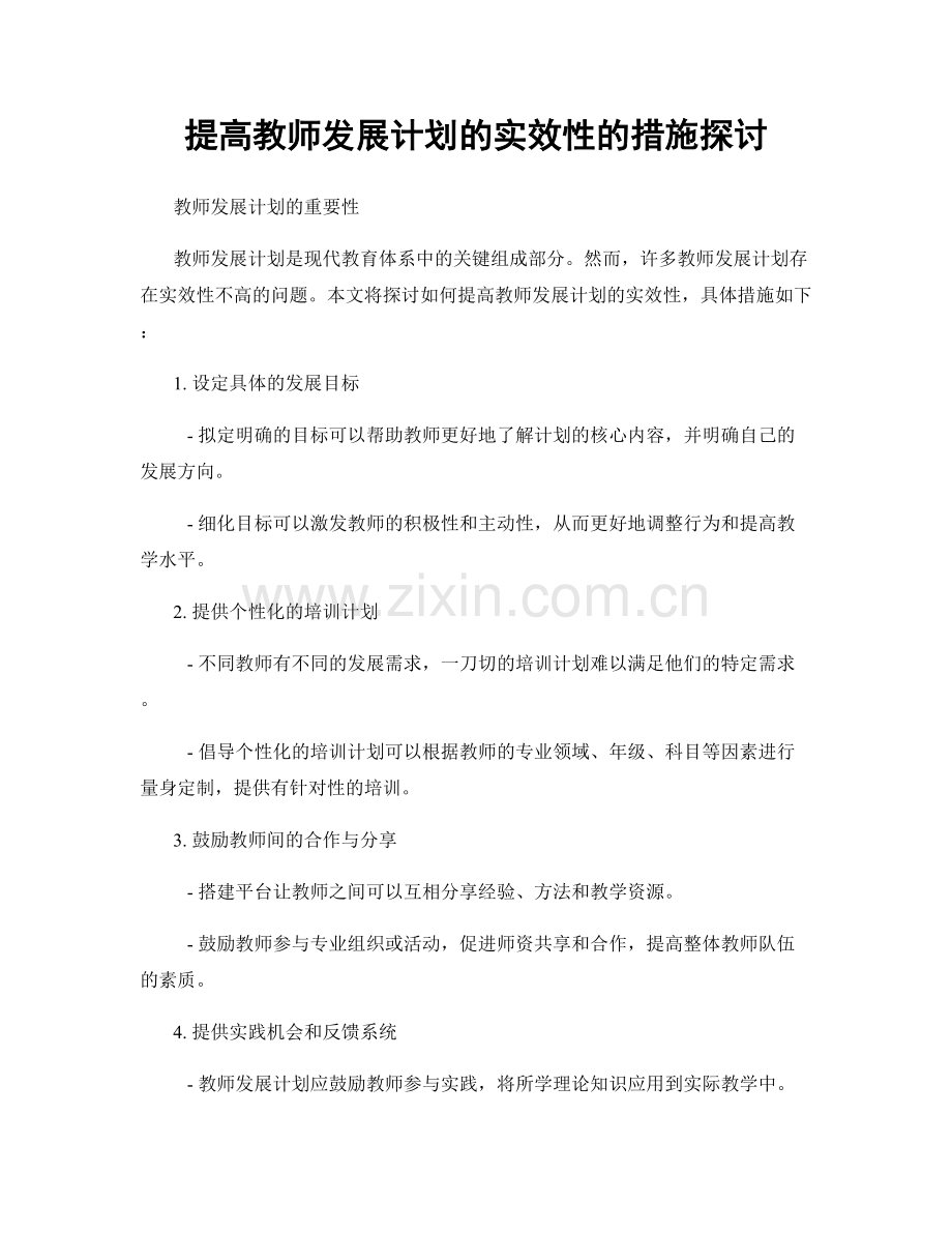 提高教师发展计划的实效性的措施探讨.docx_第1页