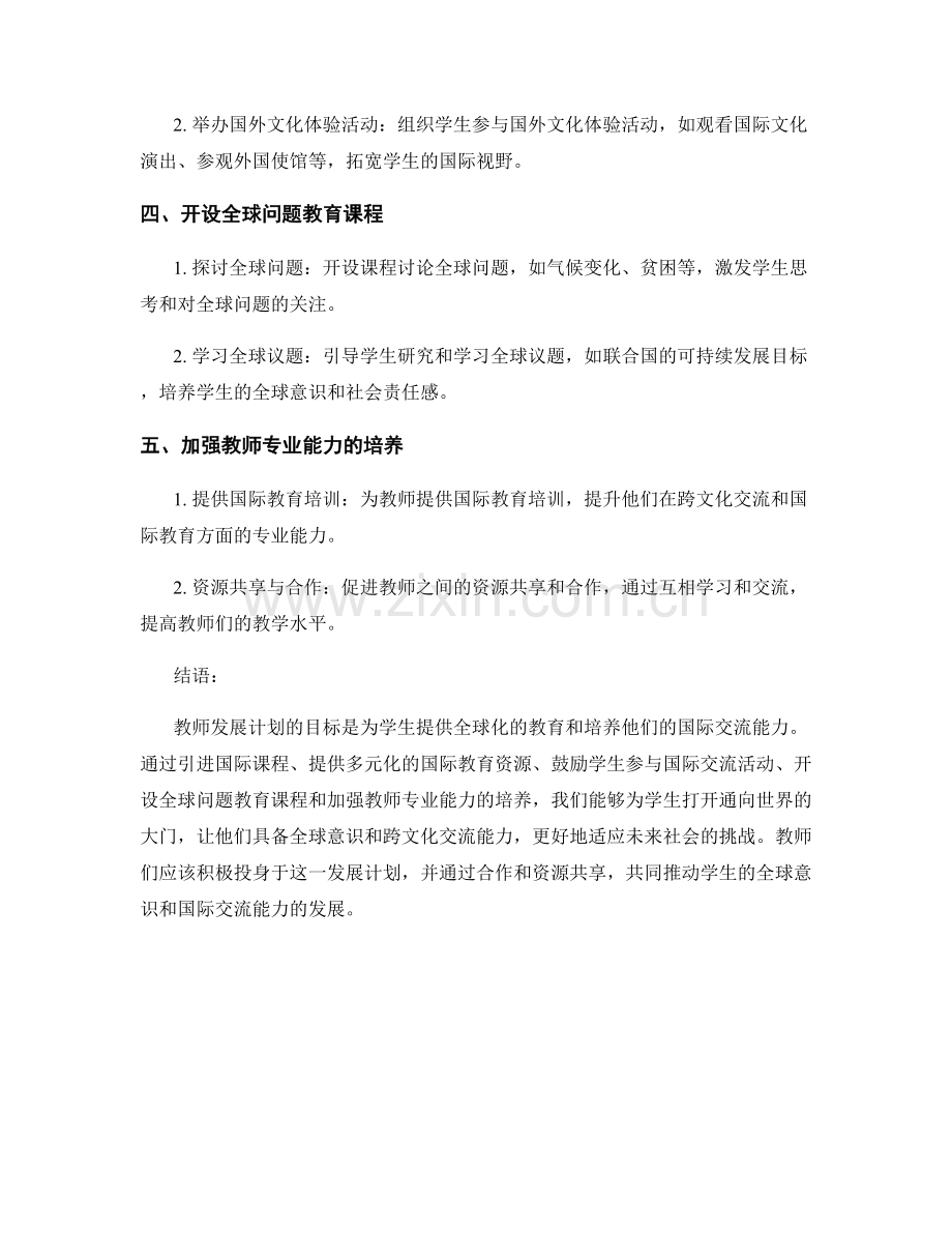 教师发展计划：提升学生全球意识与国际交流能力的策略与实施计划.docx_第2页