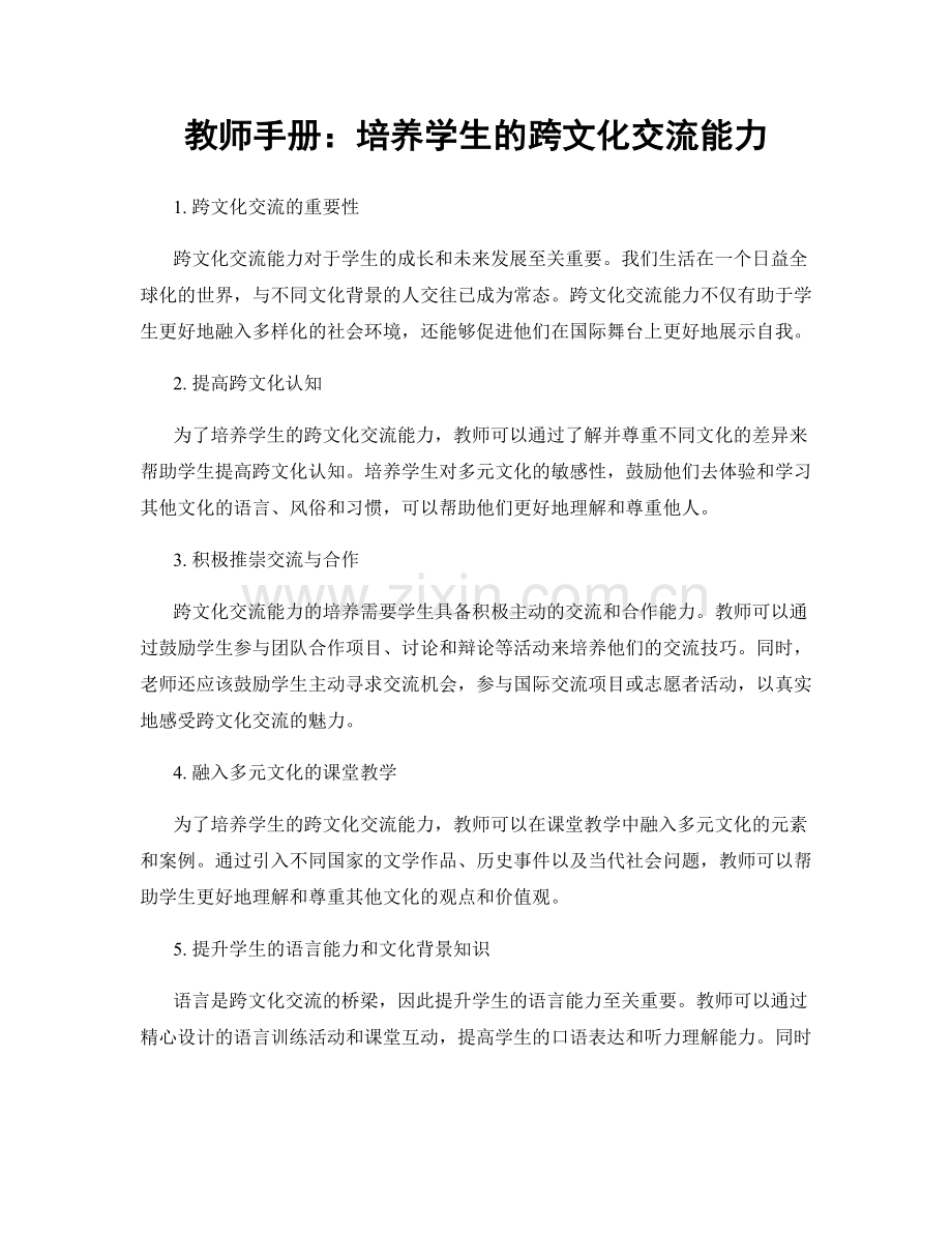 教师手册：培养学生的跨文化交流能力.docx_第1页