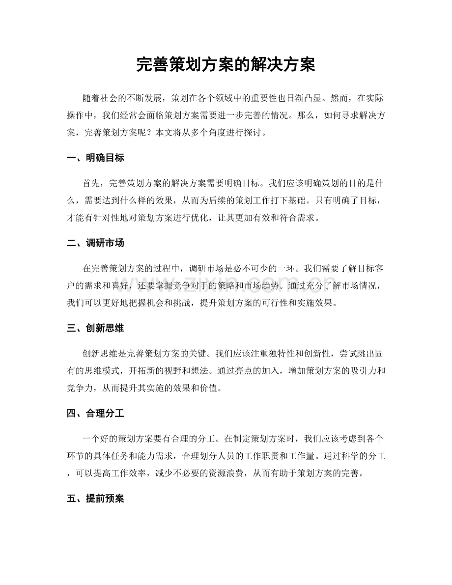 完善策划方案的解决方案.docx_第1页