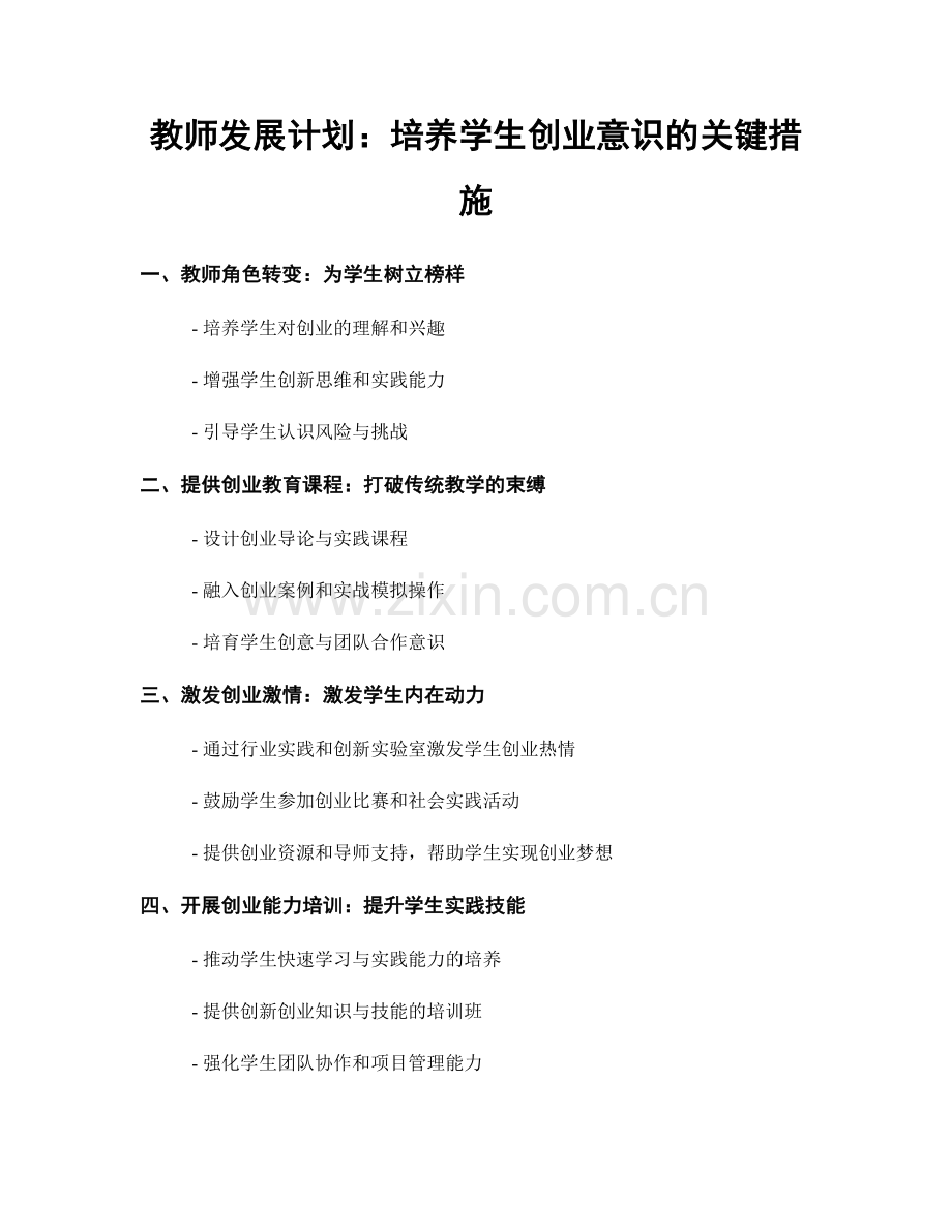 教师发展计划：培养学生创业意识的关键措施.docx_第1页