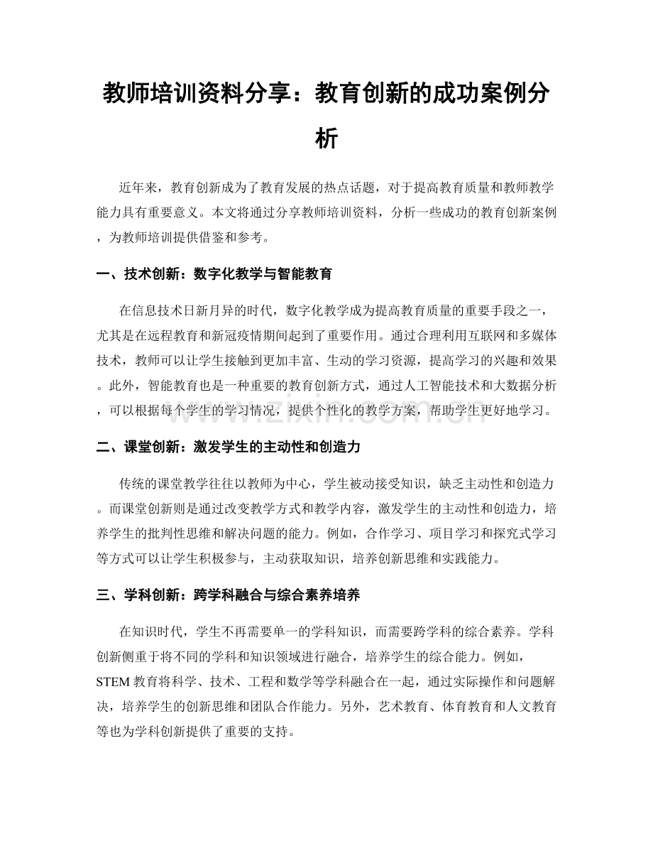 教师培训资料分享：教育创新的成功案例分析.docx_第1页