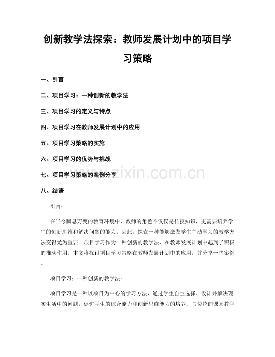 创新教学法探索：教师发展计划中的项目学习策略.docx_第1页