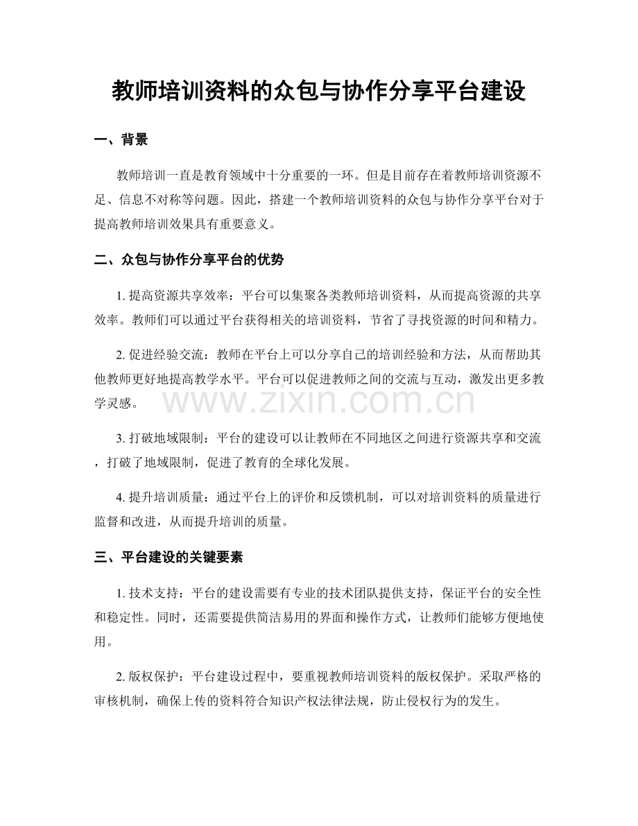 教师培训资料的众包与协作分享平台建设.docx_第1页