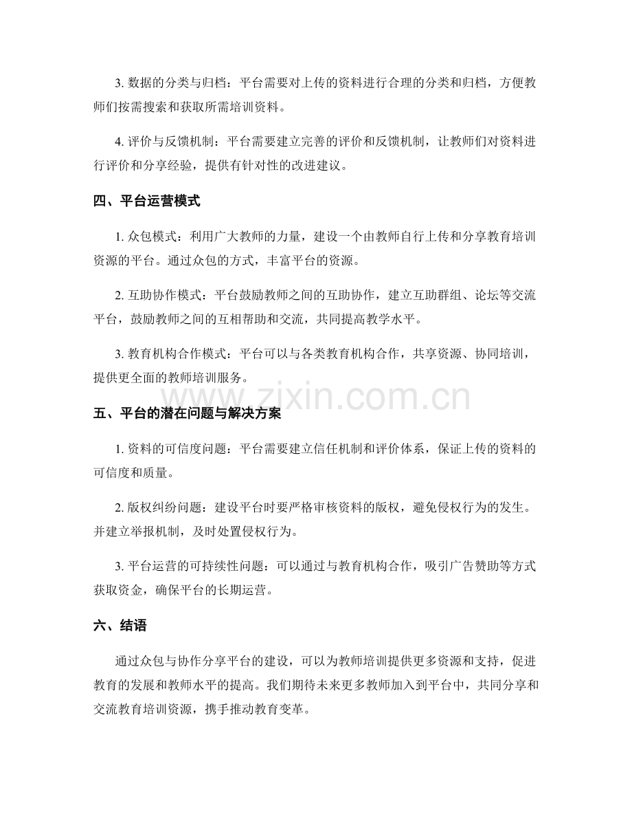 教师培训资料的众包与协作分享平台建设.docx_第2页