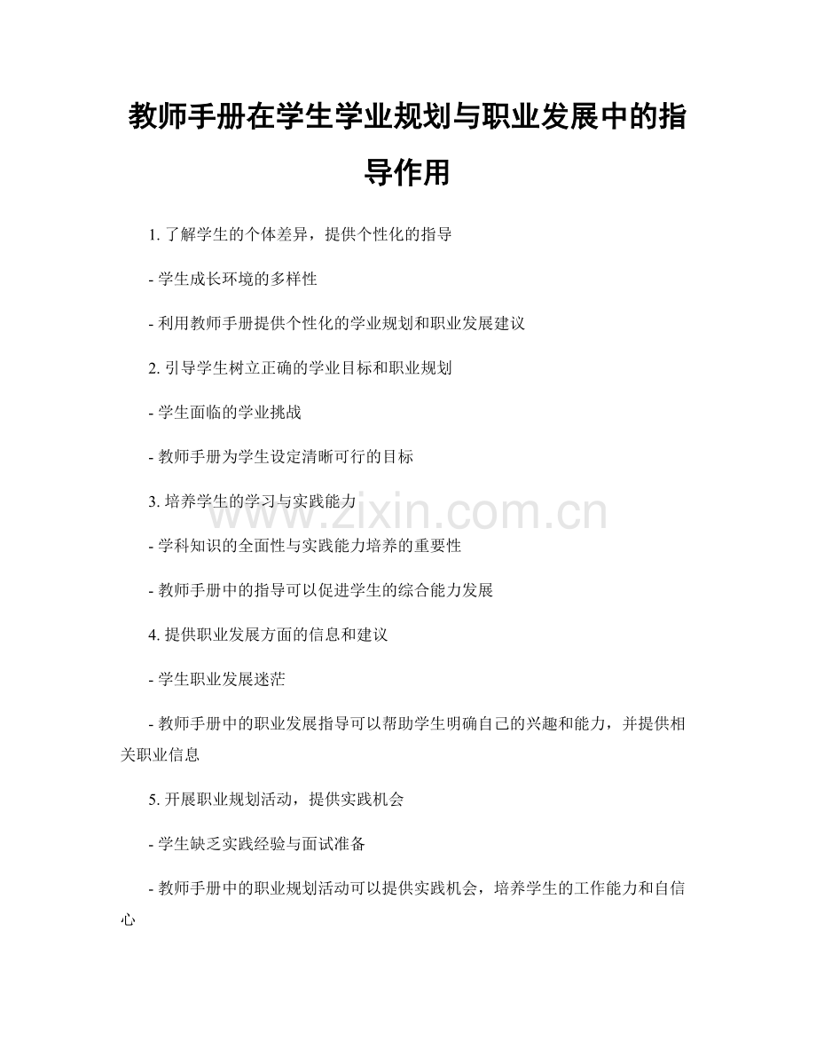 教师手册在学生学业规划与职业发展中的指导作用.docx_第1页