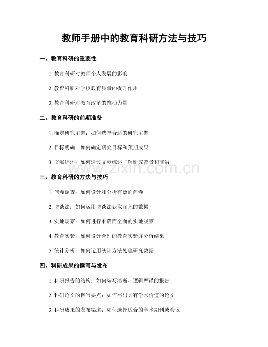 教师手册中的教育科研方法与技巧.docx_第1页