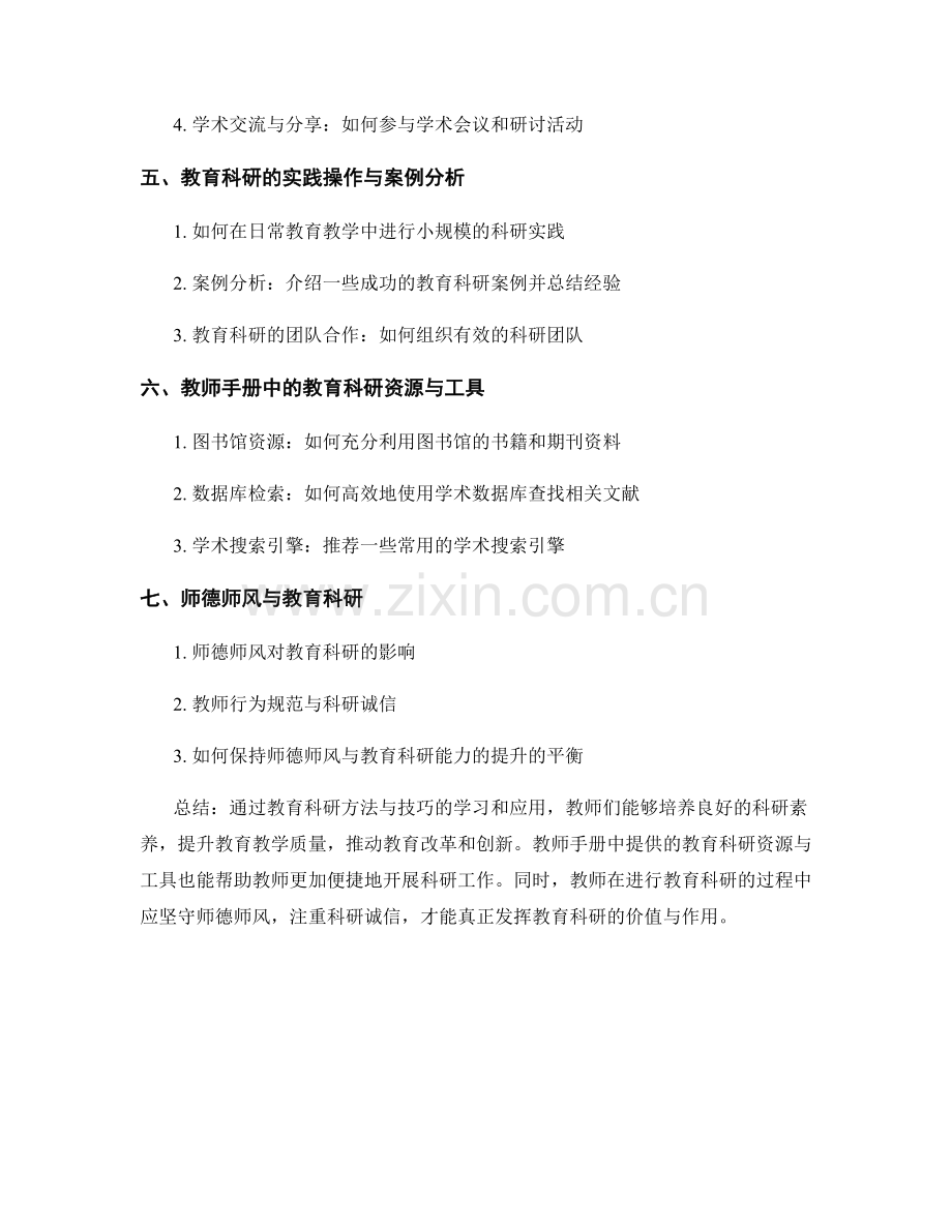 教师手册中的教育科研方法与技巧.docx_第2页