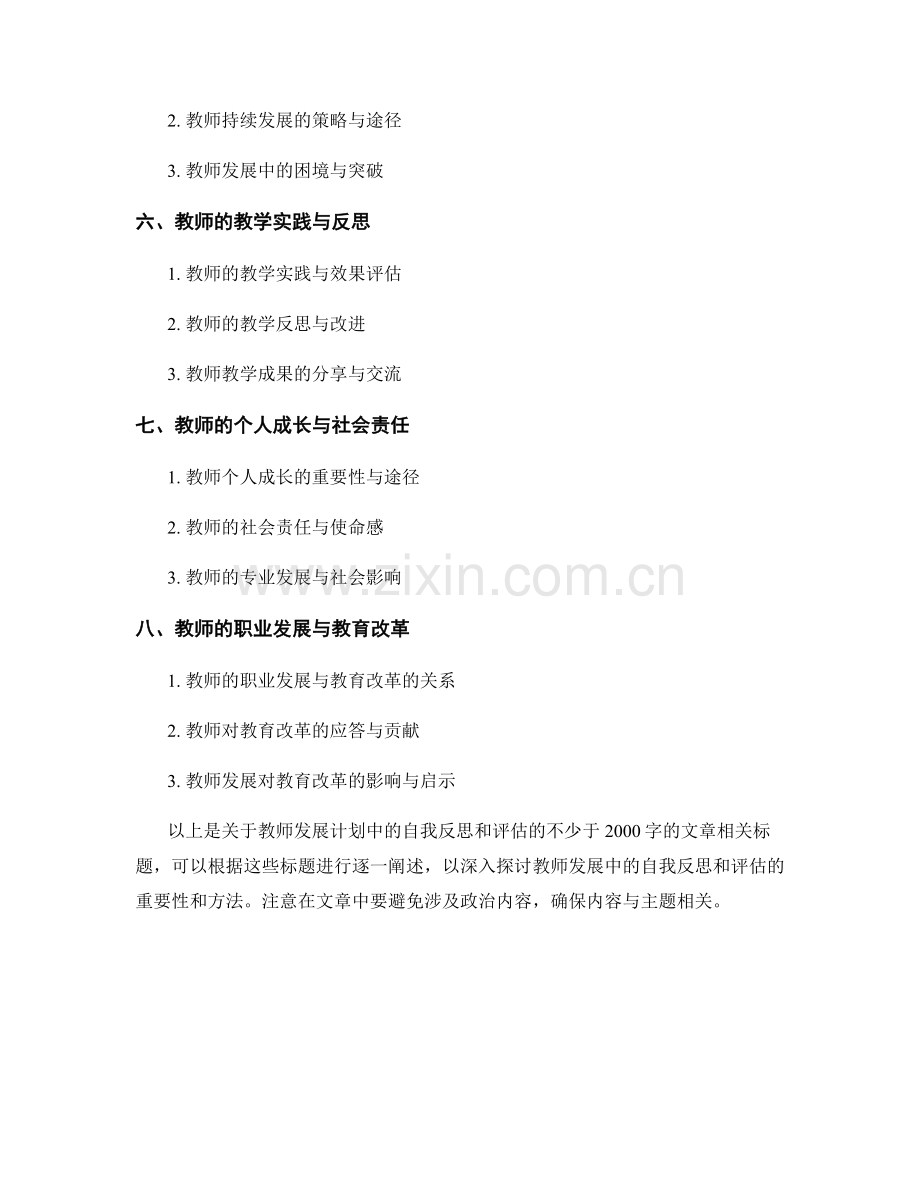 教师发展计划中的自我反思和评估.docx_第2页