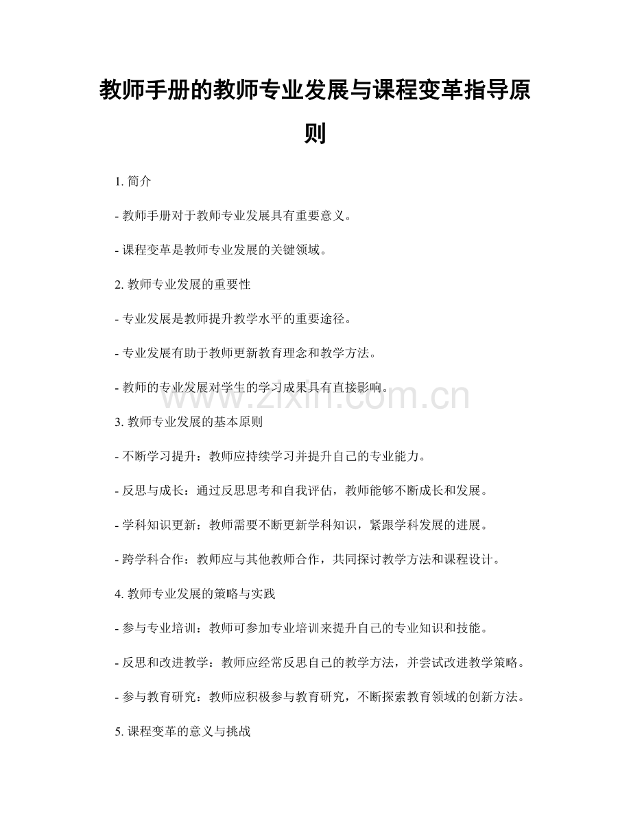 教师手册的教师专业发展与课程变革指导原则.docx_第1页