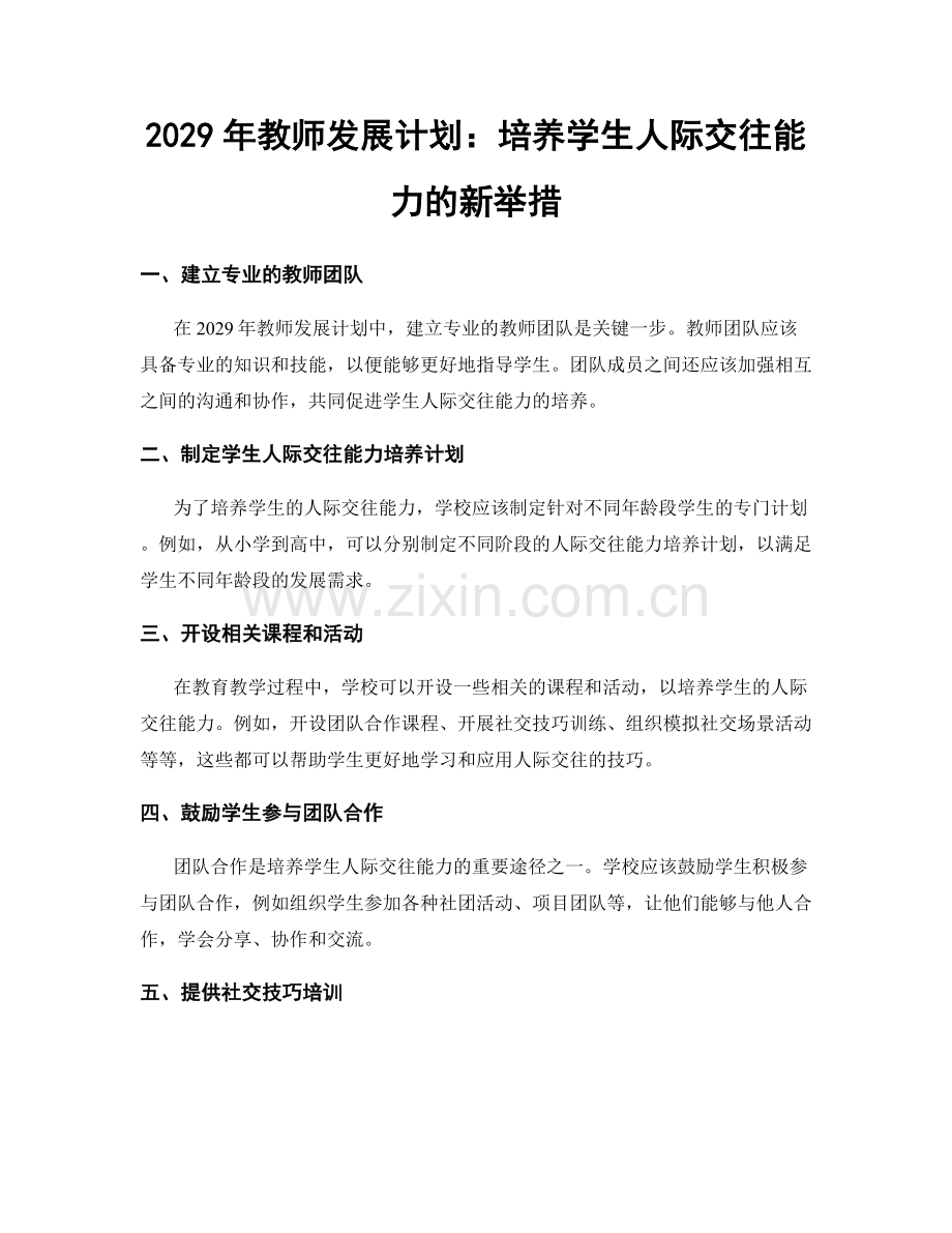 2029年教师发展计划：培养学生人际交往能力的新举措.docx_第1页