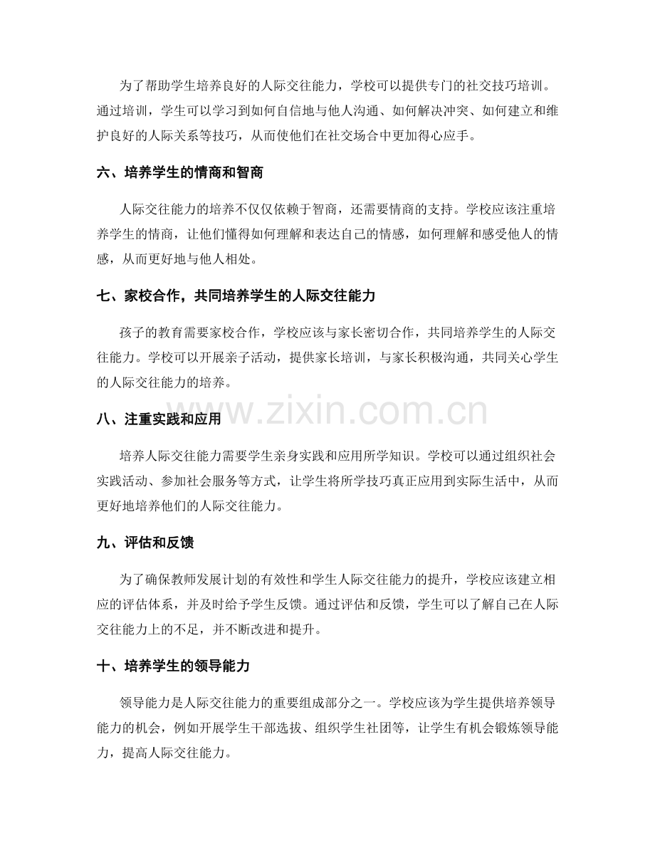 2029年教师发展计划：培养学生人际交往能力的新举措.docx_第2页