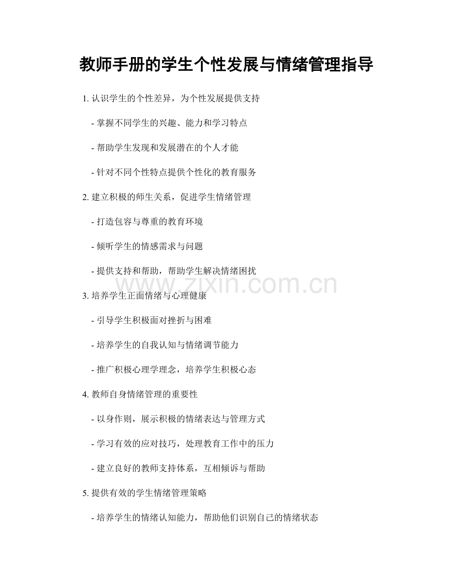 教师手册的学生个性发展与情绪管理指导.docx_第1页