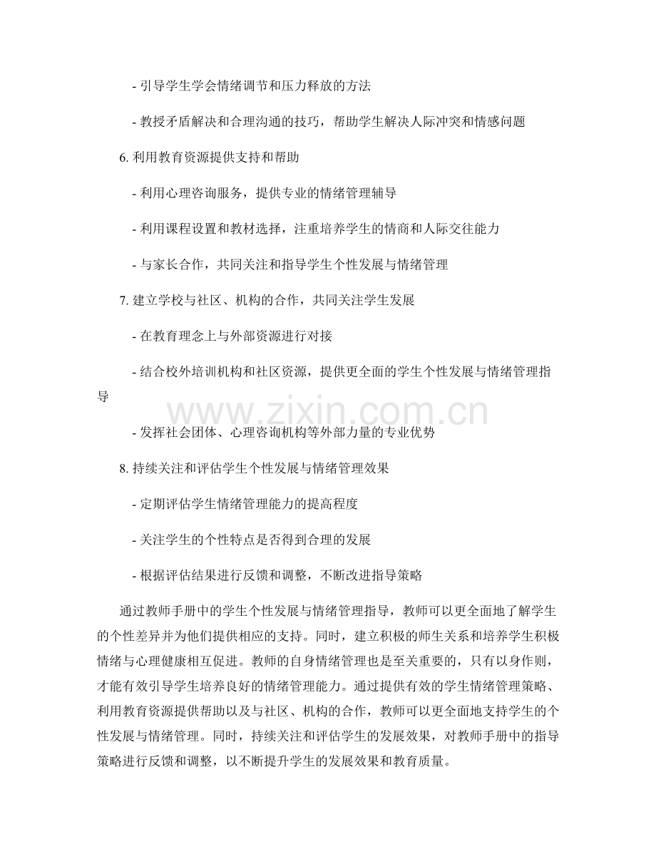 教师手册的学生个性发展与情绪管理指导.docx_第2页