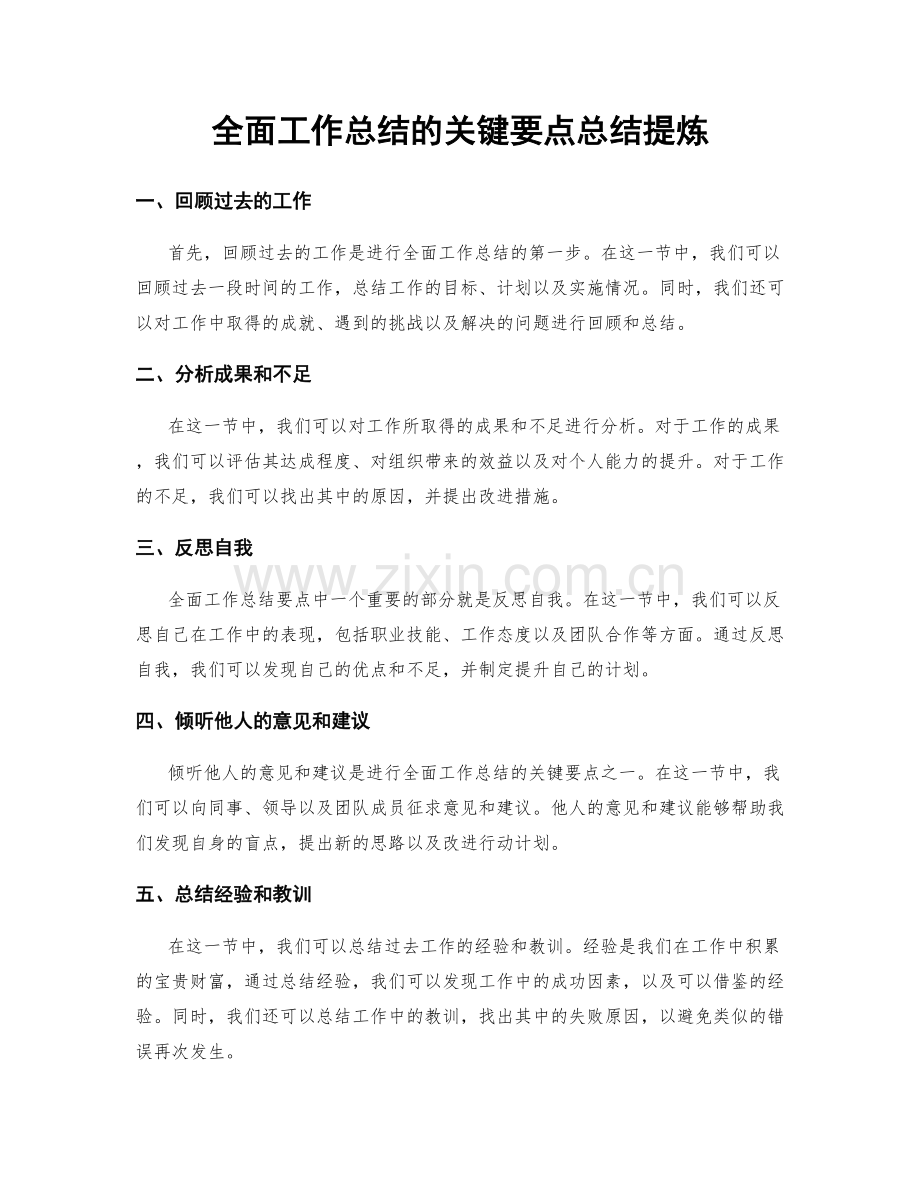 全面工作总结的关键要点总结提炼.docx_第1页