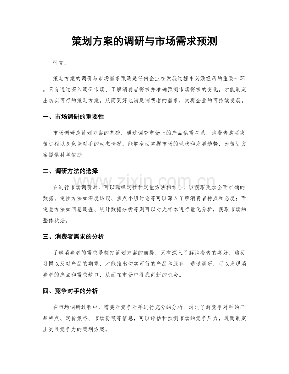 策划方案的调研与市场需求预测.docx_第1页