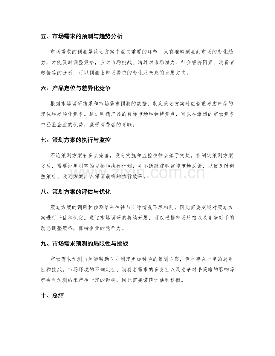 策划方案的调研与市场需求预测.docx_第2页