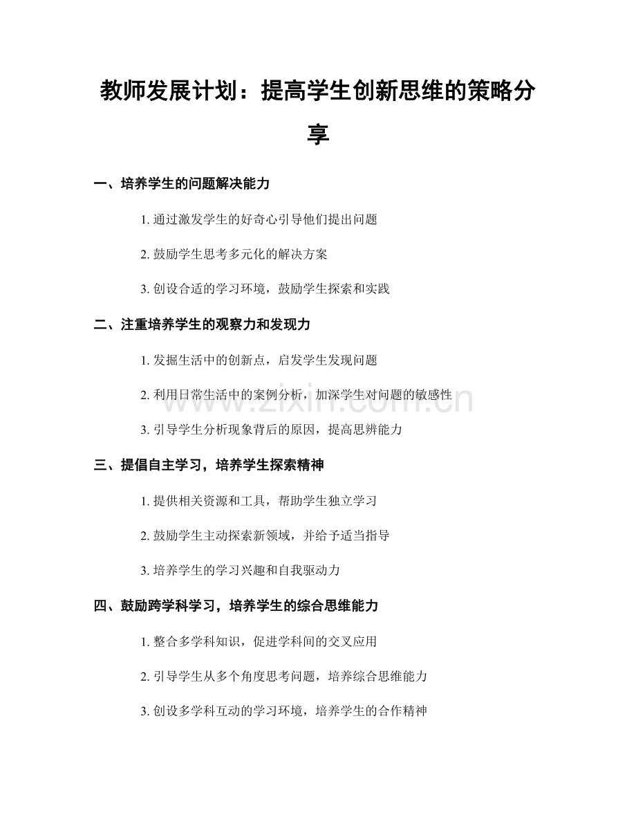 教师发展计划：提高学生创新思维的策略分享.docx_第1页