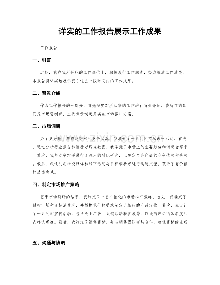 详实的工作报告展示工作成果.docx_第1页