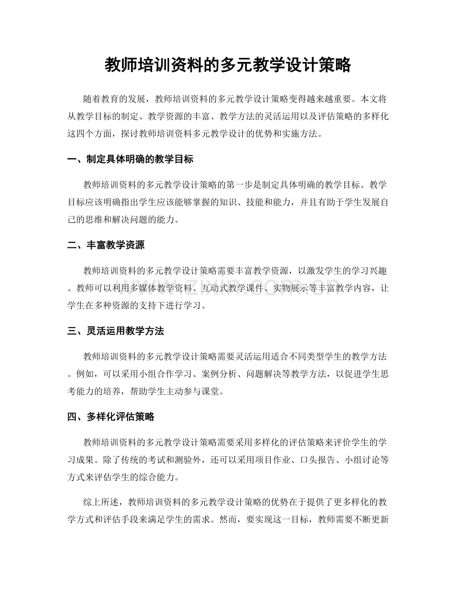 教师培训资料的多元教学设计策略.docx_第1页