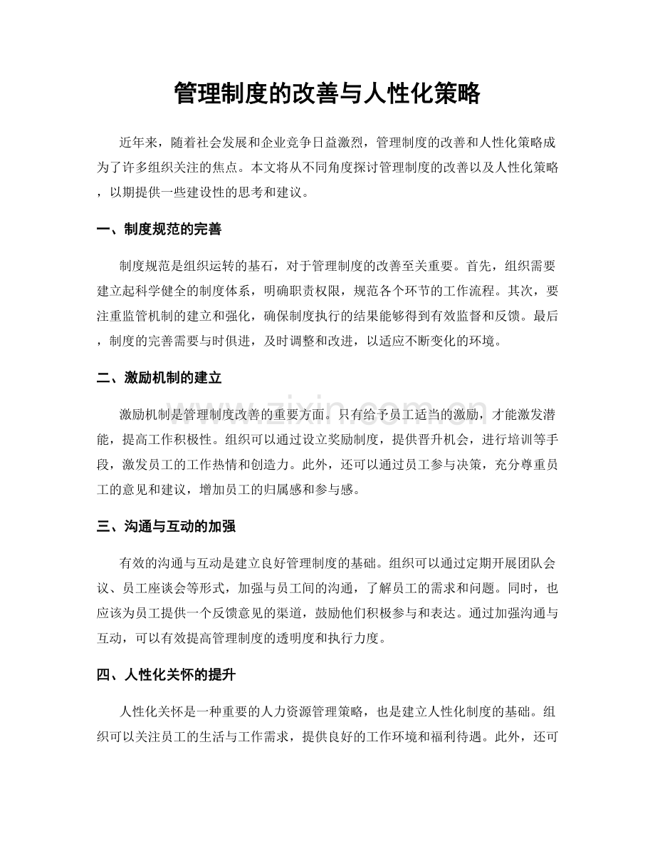 管理制度的改善与人性化策略.docx_第1页