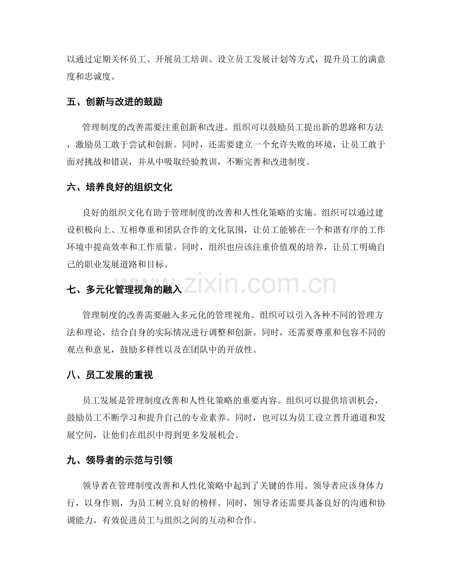 管理制度的改善与人性化策略.docx_第2页