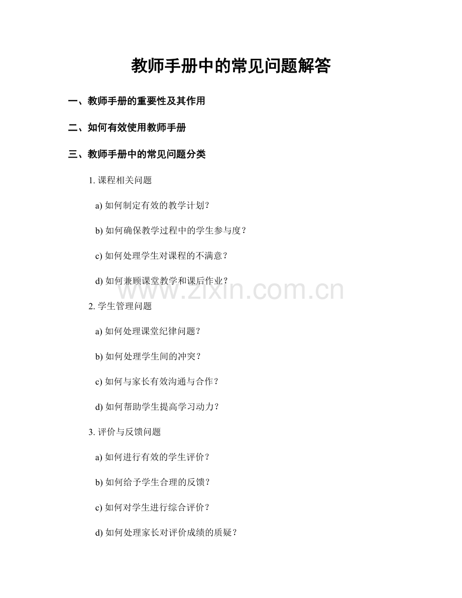 教师手册中的常见问题解答.docx_第1页