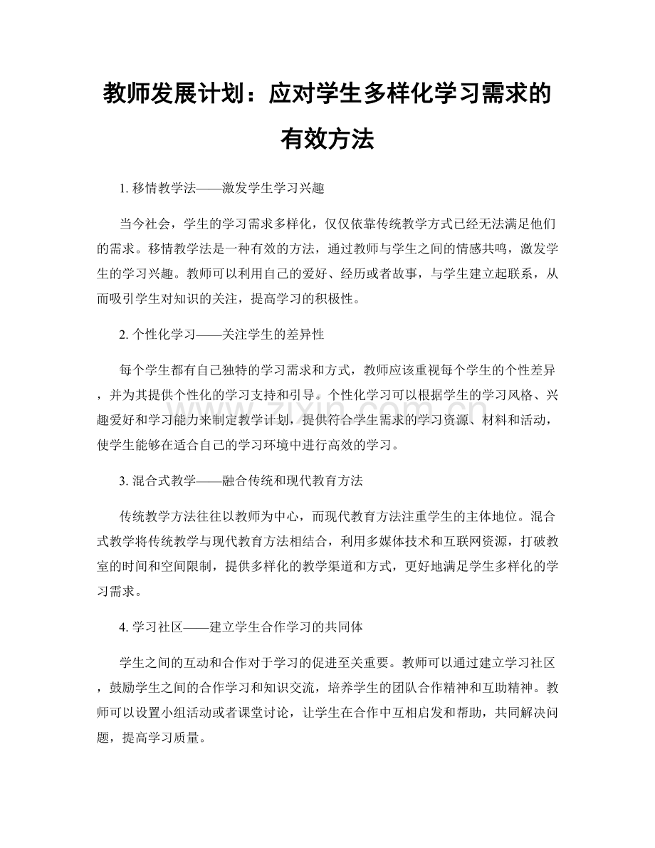 教师发展计划：应对学生多样化学习需求的有效方法.docx_第1页