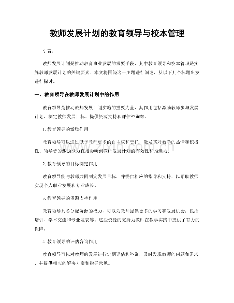 教师发展计划的教育领导与校本管理.docx_第1页