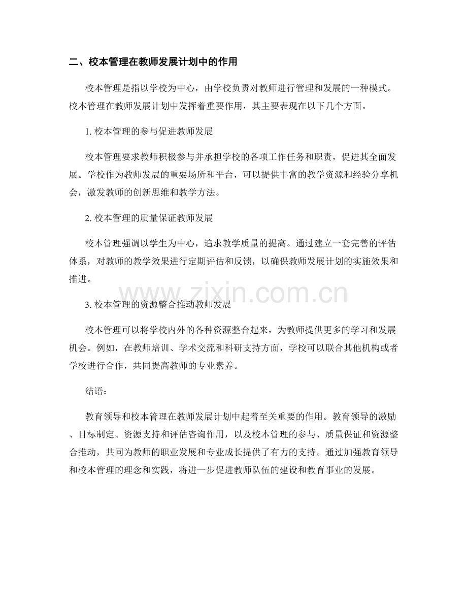 教师发展计划的教育领导与校本管理.docx_第2页