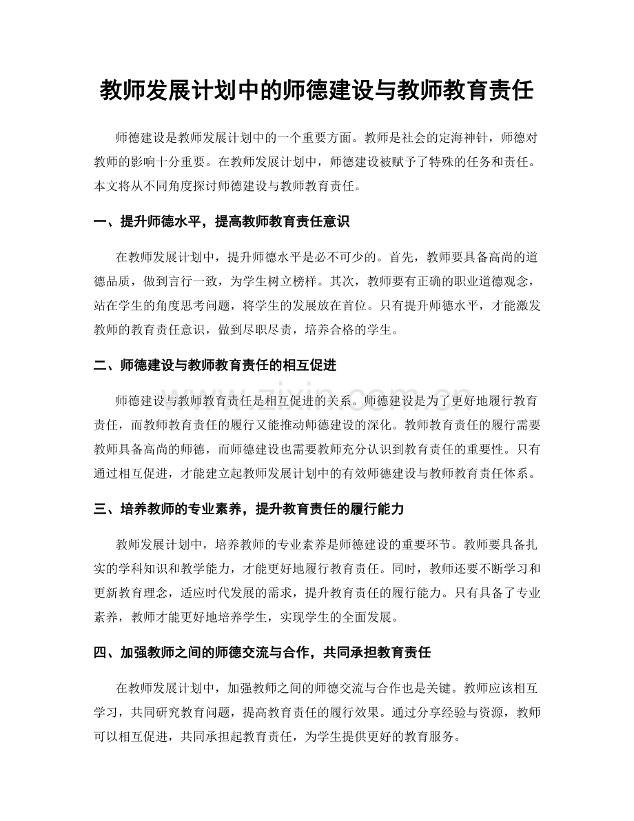 教师发展计划中的师德建设与教师教育责任.docx_第1页