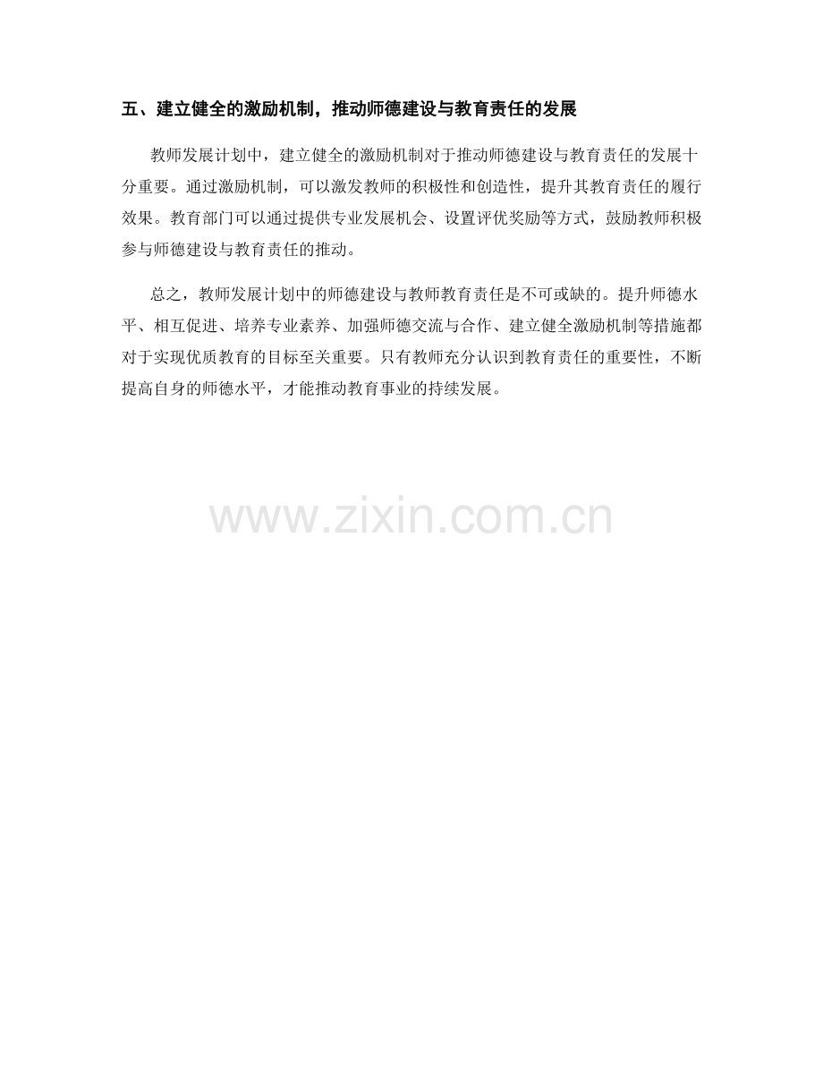 教师发展计划中的师德建设与教师教育责任.docx_第2页