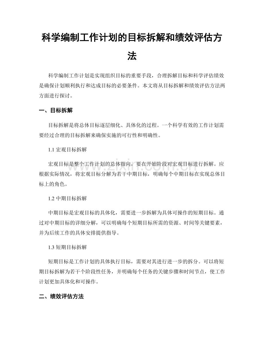 科学编制工作计划的目标拆解和绩效评估方法.docx_第1页