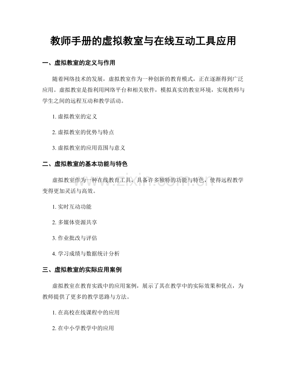 教师手册的虚拟教室与在线互动工具应用.docx_第1页