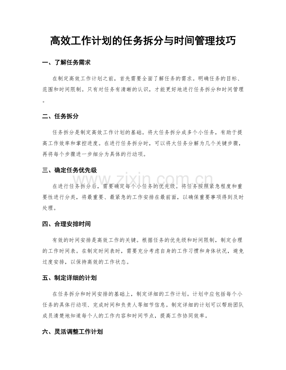 高效工作计划的任务拆分与时间管理技巧.docx_第1页