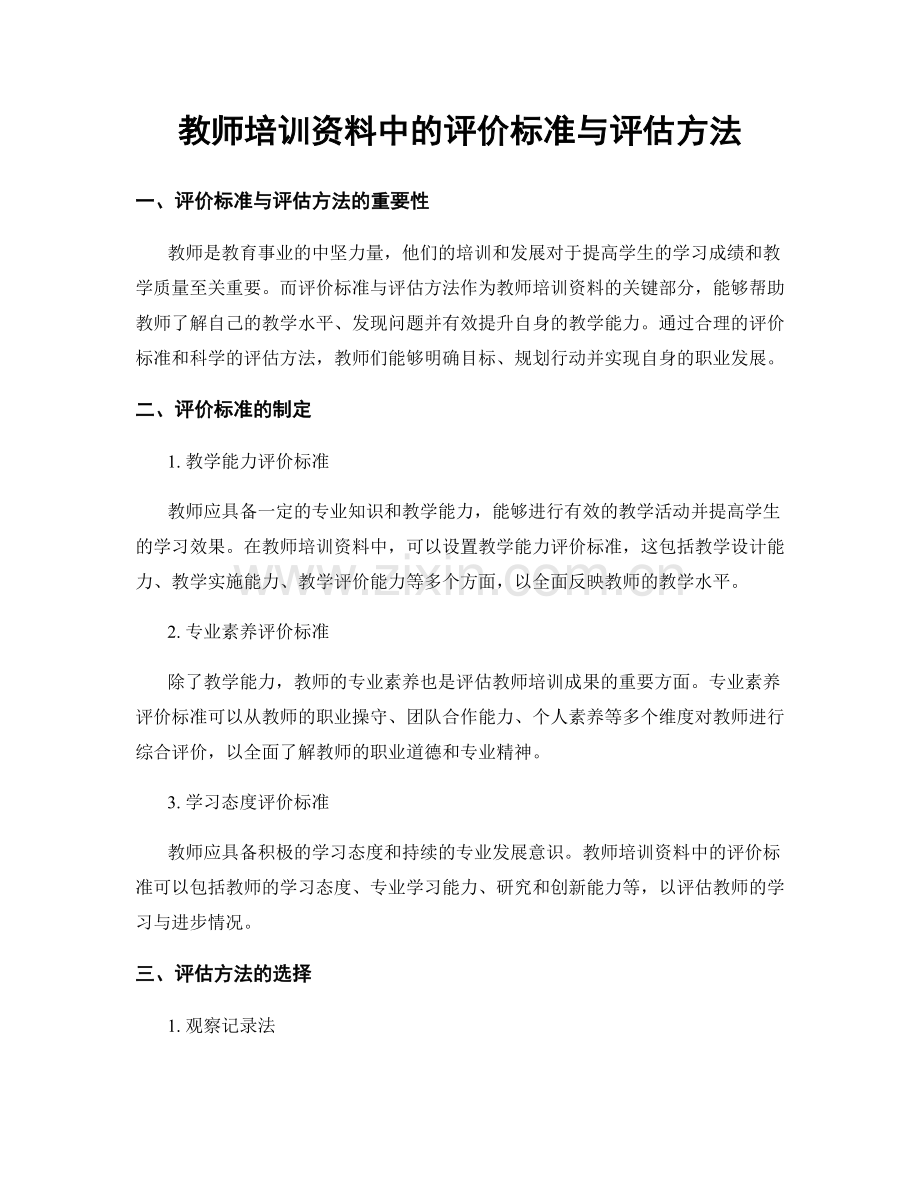 教师培训资料中的评价标准与评估方法.docx_第1页