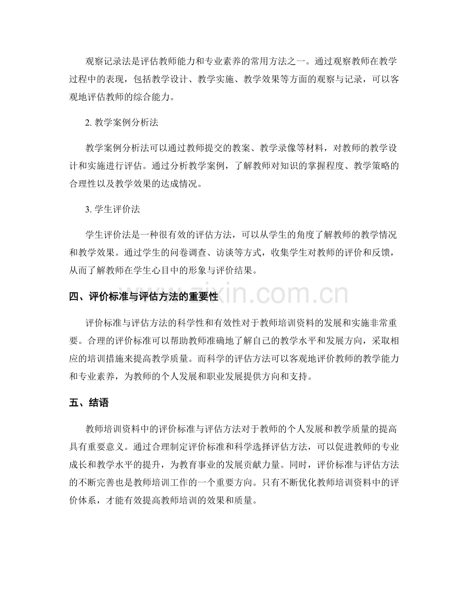 教师培训资料中的评价标准与评估方法.docx_第2页