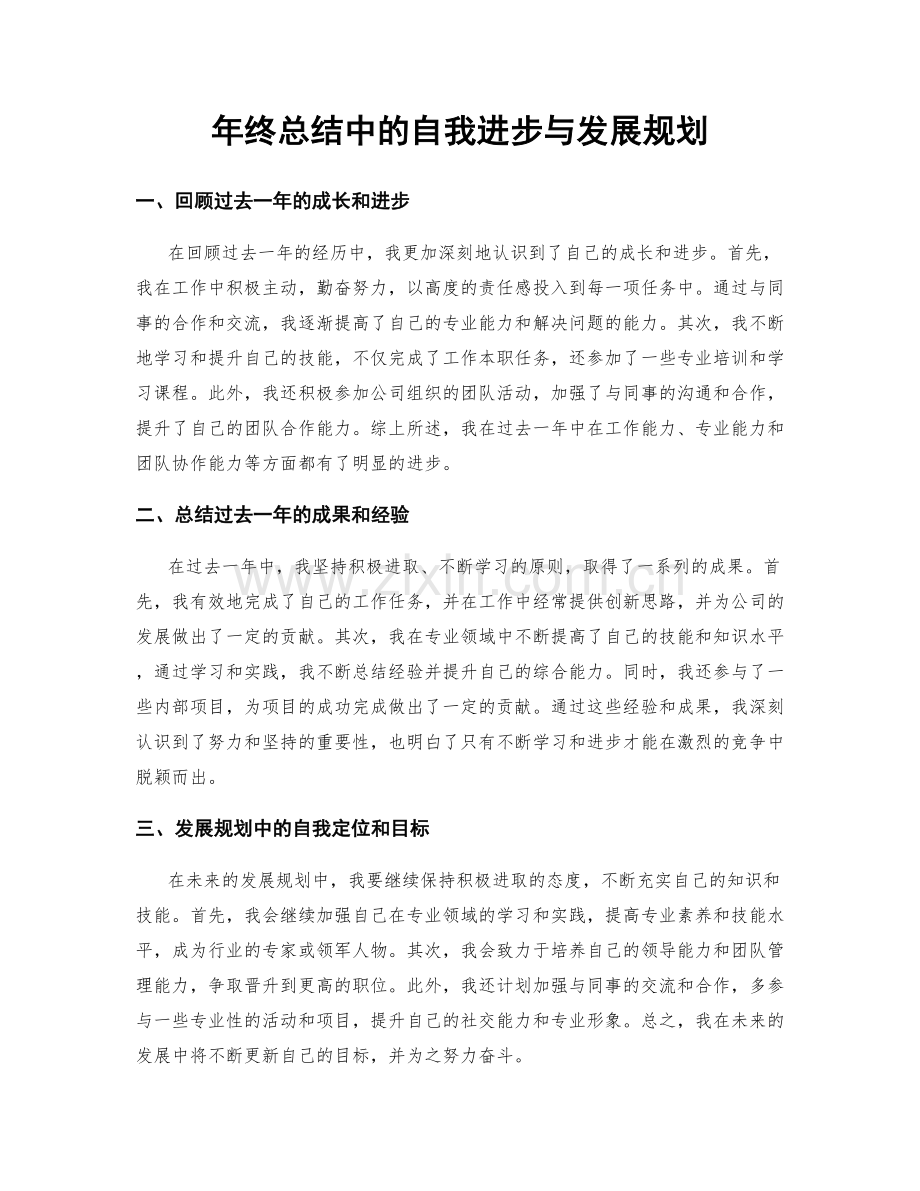 年终总结中的自我进步与发展规划.docx_第1页