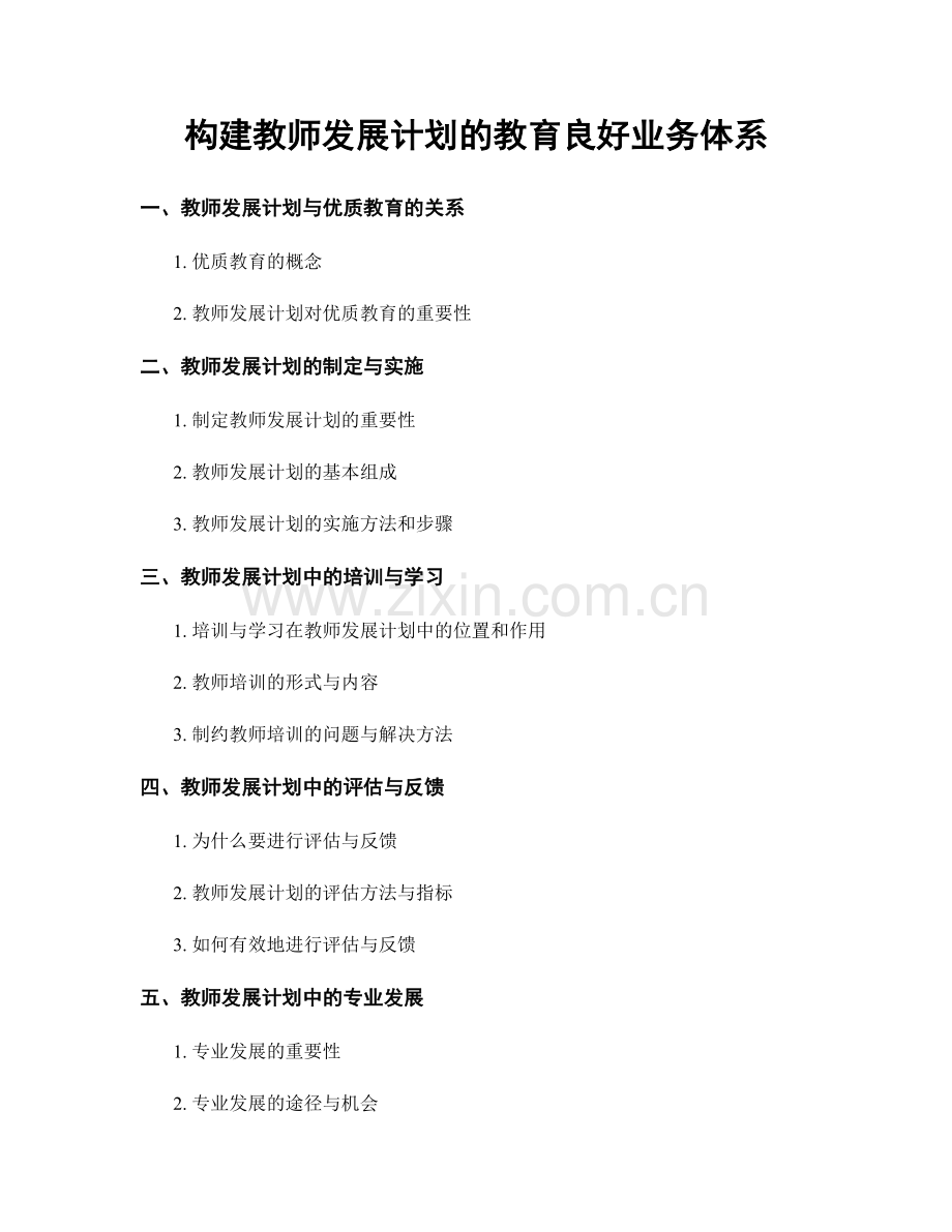 构建教师发展计划的教育良好业务体系.docx_第1页