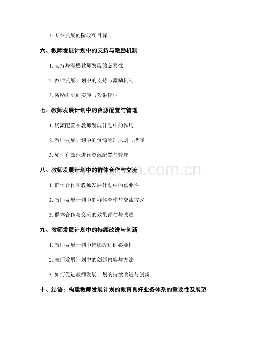 构建教师发展计划的教育良好业务体系.docx_第2页