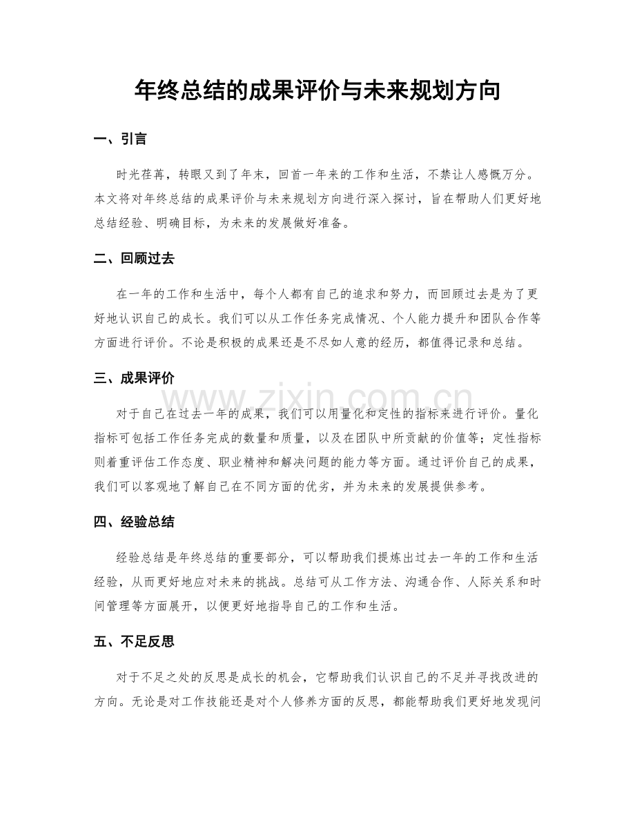 年终总结的成果评价与未来规划方向.docx_第1页