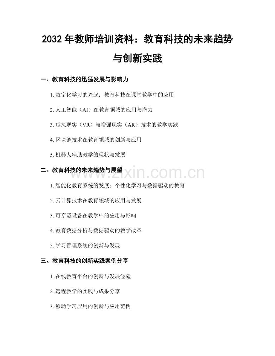 2032年教师培训资料：教育科技的未来趋势与创新实践.docx_第1页