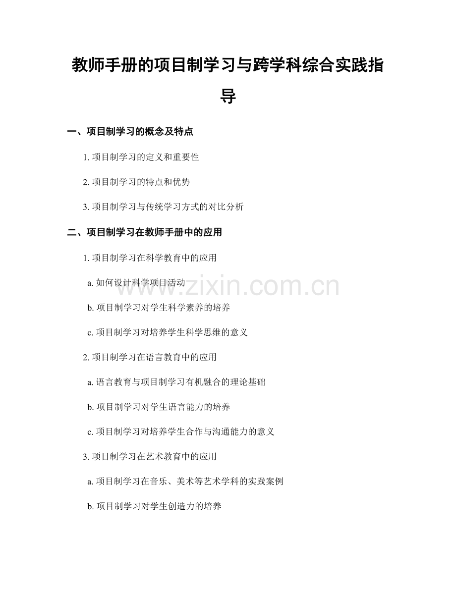 教师手册的项目制学习与跨学科综合实践指导.docx_第1页