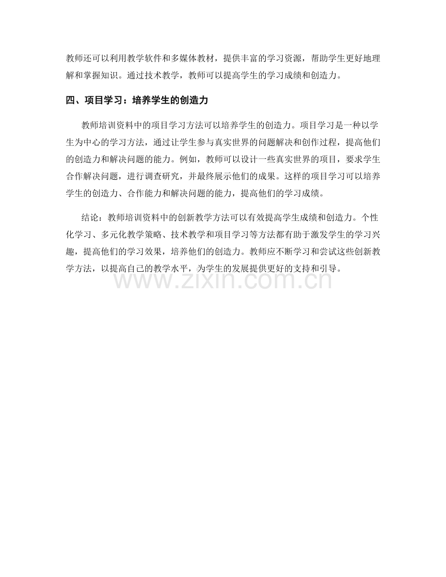 教师培训资料的创新教学方法：提高学生成绩与创造力的良方.docx_第2页