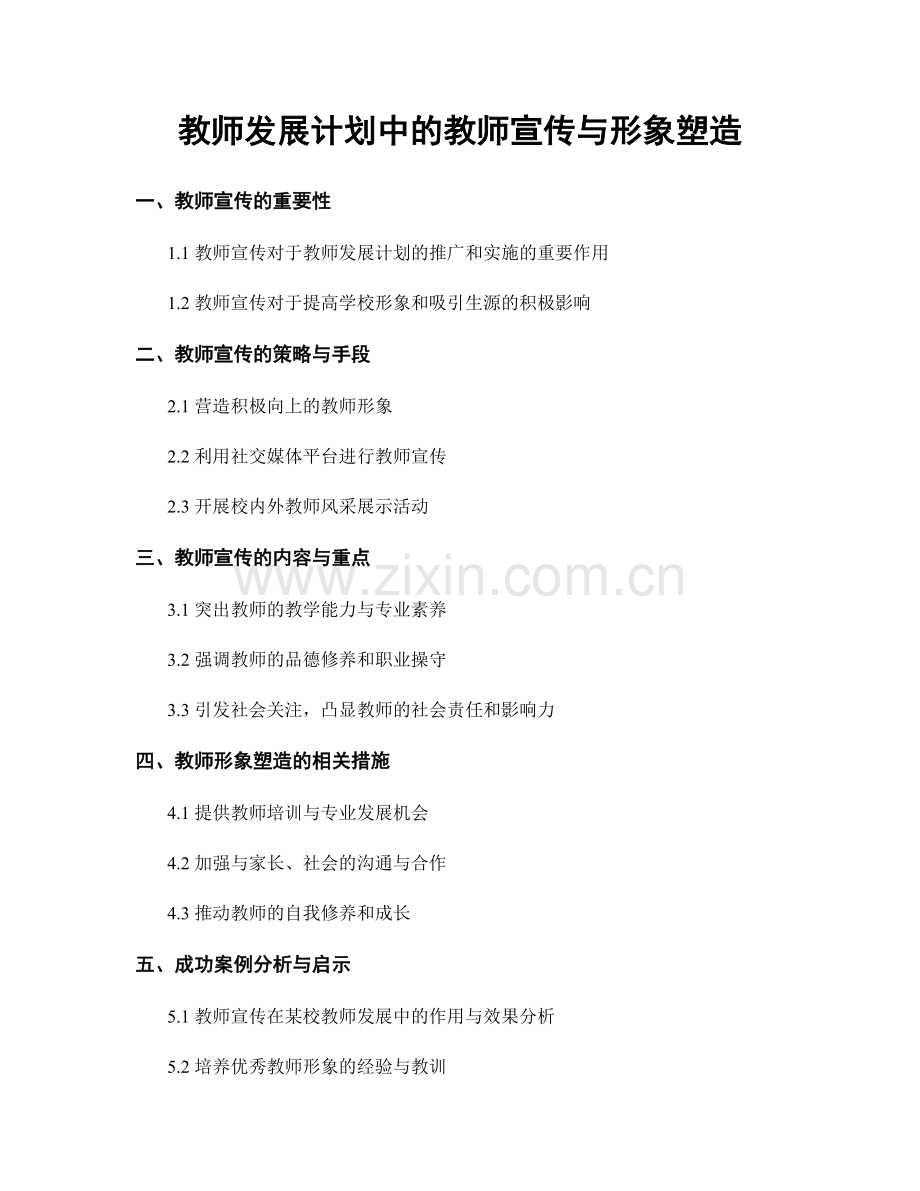 教师发展计划中的教师宣传与形象塑造.docx_第1页