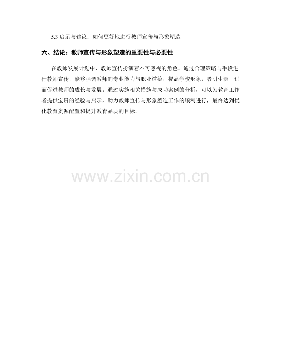 教师发展计划中的教师宣传与形象塑造.docx_第2页