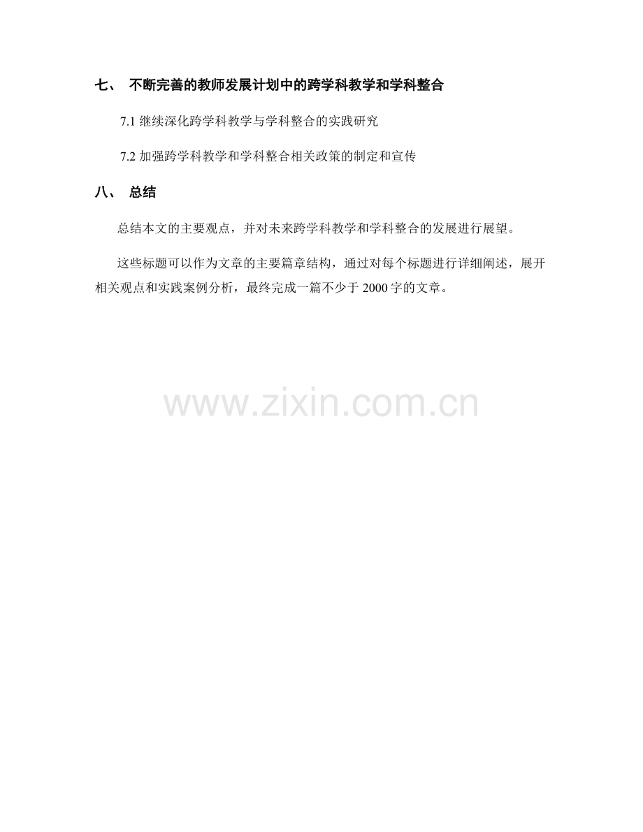 教师发展计划的跨学科教学和学科整合.docx_第2页