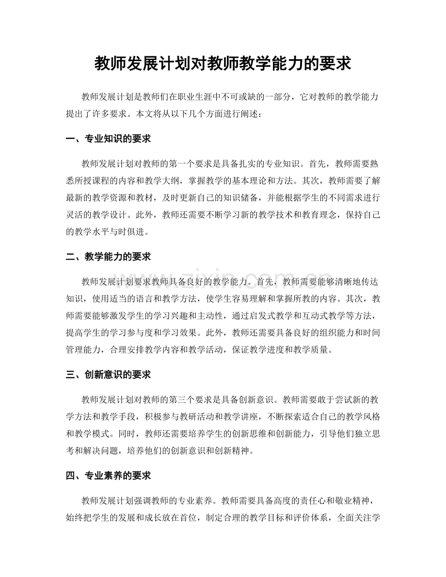 教师发展计划对教师教学能力的要求.docx_第1页