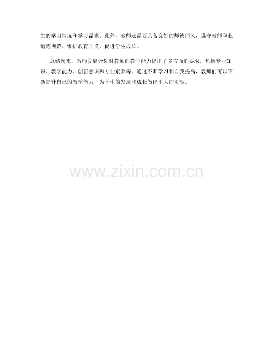 教师发展计划对教师教学能力的要求.docx_第2页