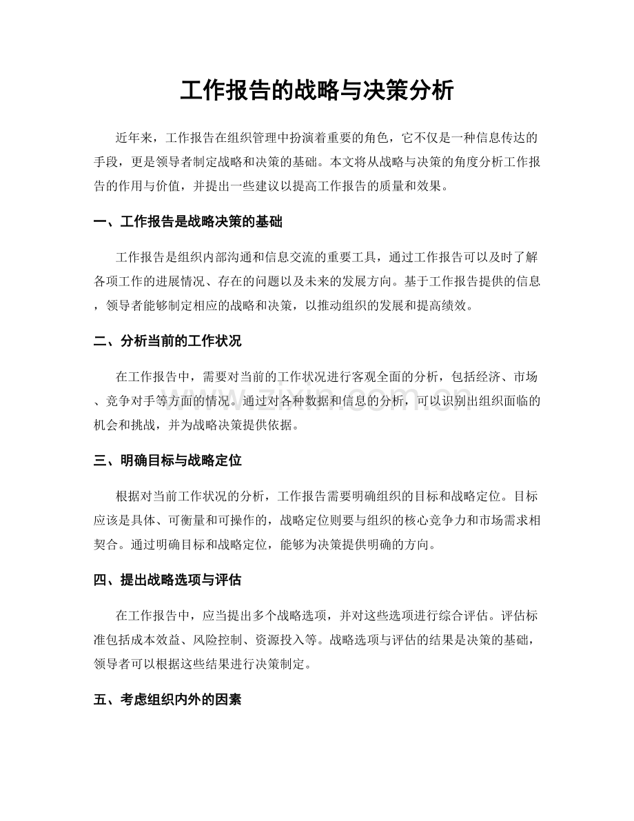 工作报告的战略与决策分析.docx_第1页